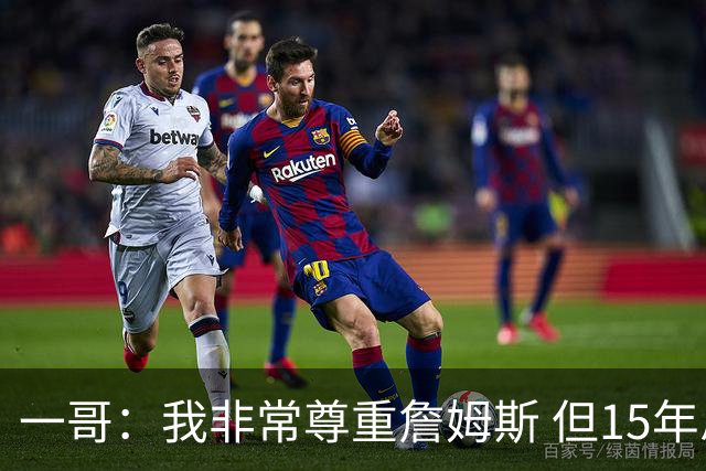 一哥：我非常尊重詹姆斯 但15年总决赛我告诉自己我比他强