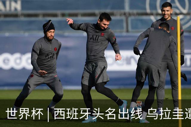 世界杯 | 西班牙头名出线 乌拉圭遭淘汰