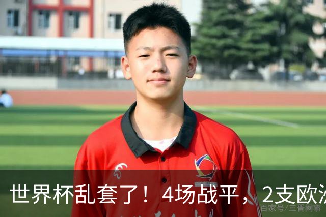 世界杯乱套了！4场战平，2支欧洲豪门0进球，国足2大苦主保持不败