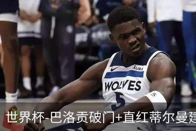 世界杯-巴洛贡破门+直红蒂尔曼建功 十人美国2-0波黑将战比利时