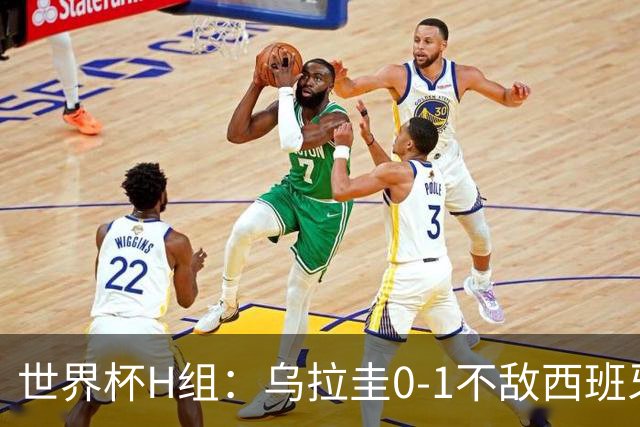 世界杯H组：乌拉圭0-1不敌西班牙 佛得角0-0战平沙特阿拉伯