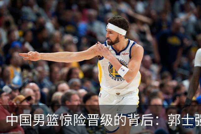 中国男篮惊险晋级的背后：郭士强已不适合执教国家队