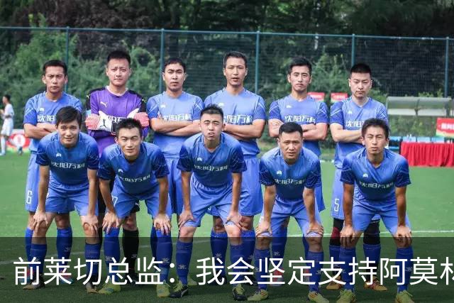 前莱切总监：我会坚定支持阿莫林，尤尔曼和多尔古都是我卖给他的