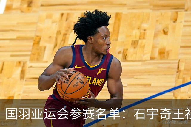 国羽亚运会参赛名单：石宇奇王祉怡领衔单打 梁王圣坛出击双打