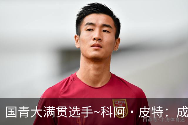 国青大满贯选手~科阿·皮特：成熟前场润滑剂 投篮拉胯行情暴跌