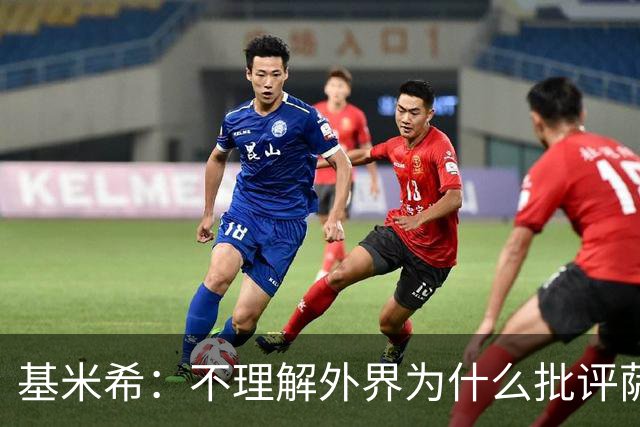 基米希：不理解外界为什么批评萨内 球员都愿意跟随纳格尔斯曼