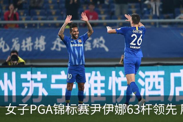 女子PGA锦标赛尹伊娜63杆领先 殷若宁张维维T27