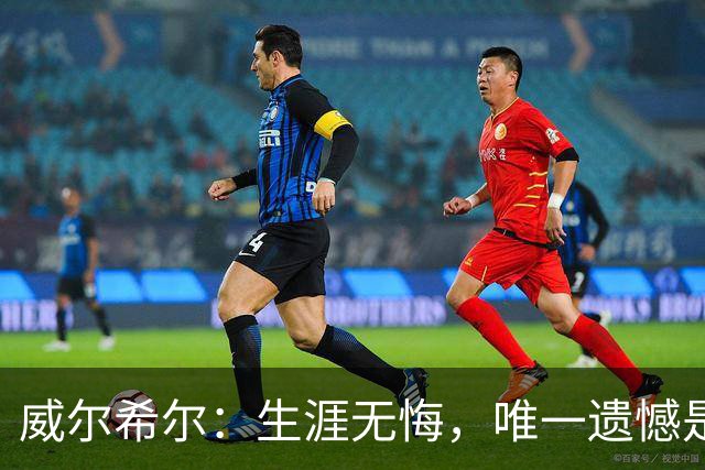 威尔希尔：生涯无悔，唯一遗憾是错失蓝狐奇迹赛季的那座冠军