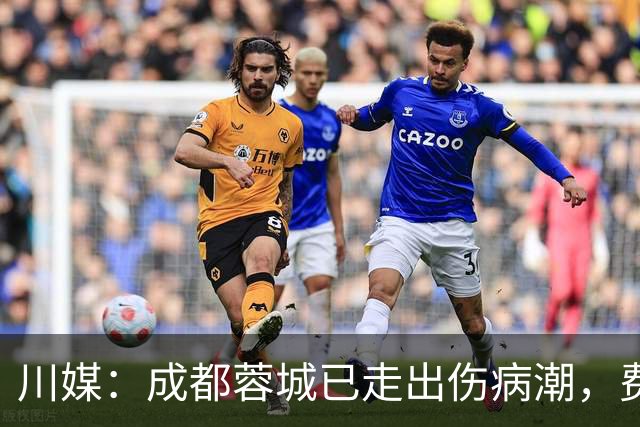 川媒：成都蓉城已走出伤病潮，费利佩完全康复、罗慕洛恢复顺利