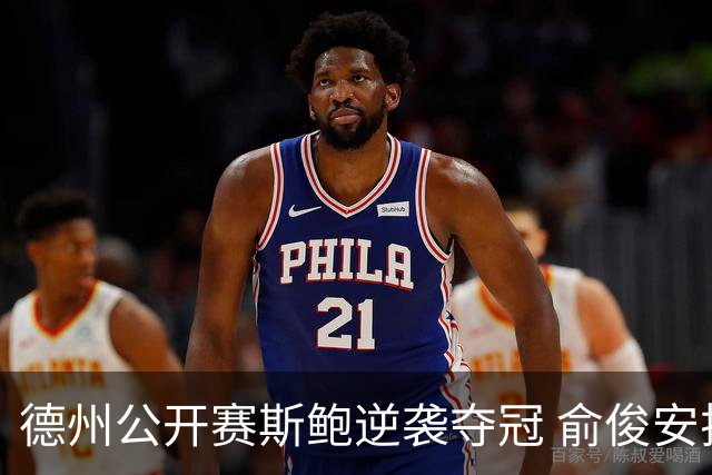 德州公开赛斯鲍逆袭夺冠 俞俊安排名升到第七
