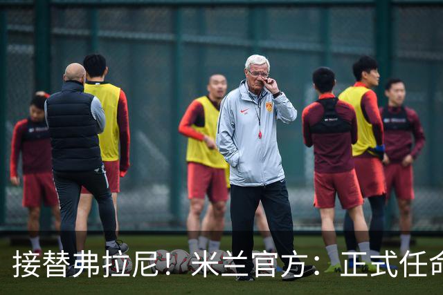 接替弗拉尼！米兰官方：正式任命马西莫·卡尔韦利为新任CEO