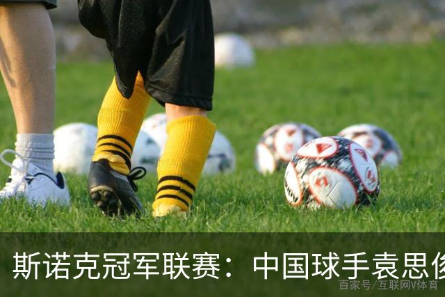 斯诺克冠军联赛：中国球手袁思俊憾失晋级资格