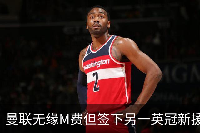 曼联无缘M费但签下另一英冠新援！拉爵继续青训刮彩，立即出租锻炼