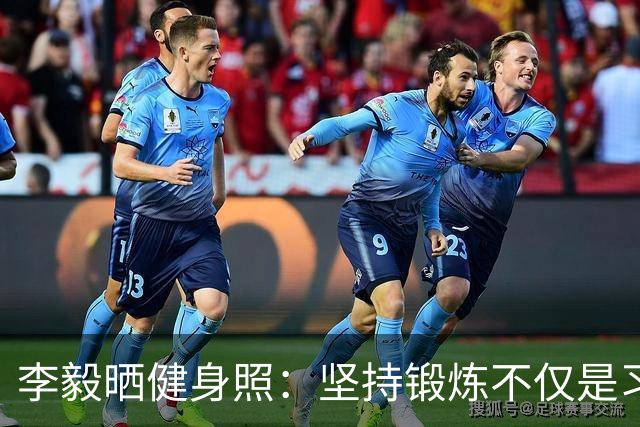 李毅晒健身照：坚持锻炼不仅是习惯 更是生活态度