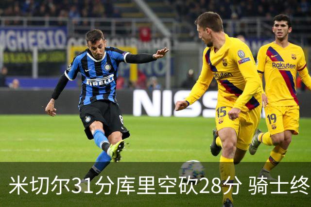 米切尔31分库里空砍28分 骑士终结勇士5连胜