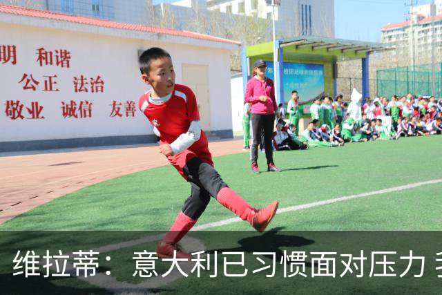 维拉蒂：意大利已习惯面对压力 我们该全力以赴