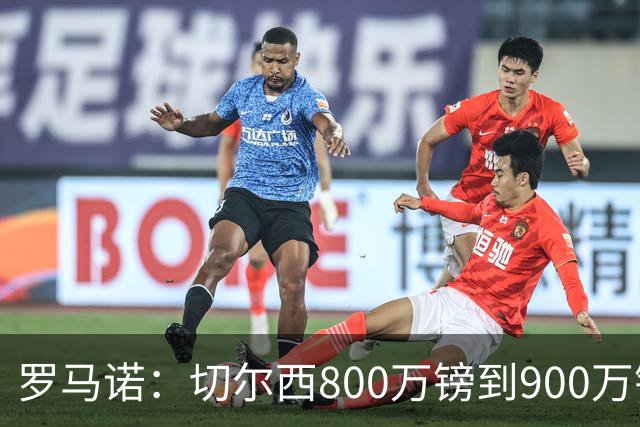 罗马诺：切尔西800万镑到900万镑报价扎卡，难怪桑德兰一口回绝