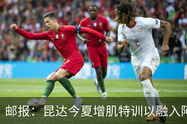 邮报：昆达今夏增肌特训以融入阿隆索体系，他能胜任边后卫边翼卫