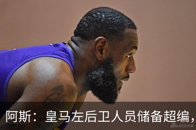 阿斯：皇马左后卫人员储备超编，计划将加西亚和门迪放入市场