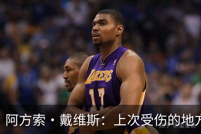 阿方索·戴维斯：上次受伤的地方完成未完成的事 淘汰赛不能犯错