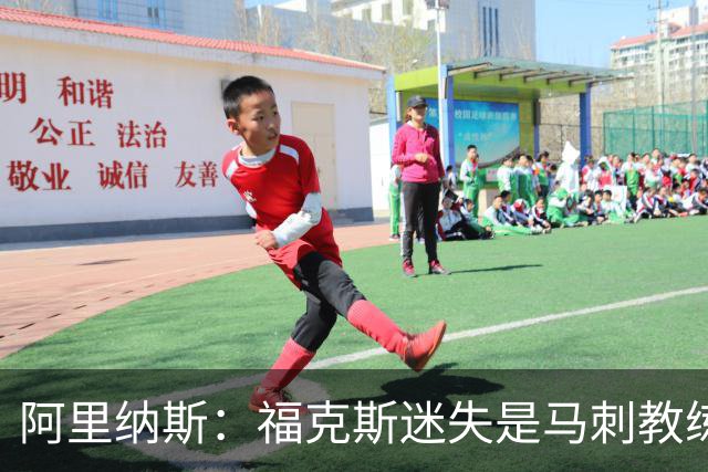 阿里纳斯：福克斯迷失是马刺教练组的问题 第四节没有决胜战术