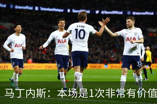 马丁内斯：本场是1次非常有价值的考验 我们的目标是赢下所有比赛