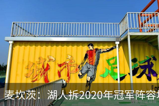 麦坎茨：湖人拆2020年冠军阵容坑了詹姆斯 他们本该拿两三个冠军