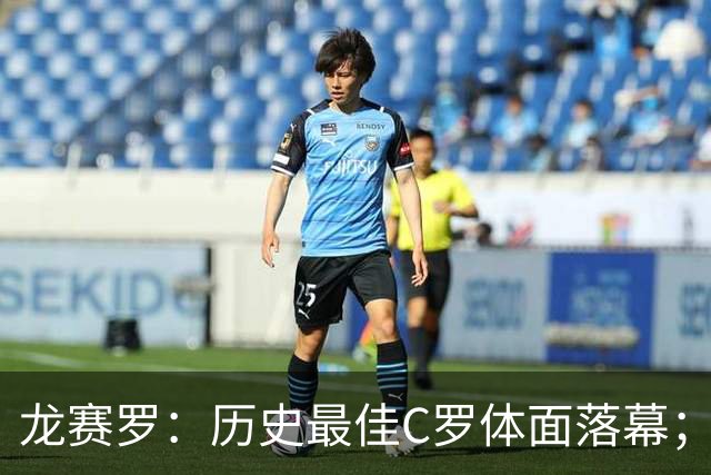 龙赛罗：历史最佳C罗体面落幕；今年与西班牙2010夺冠有太多巧合