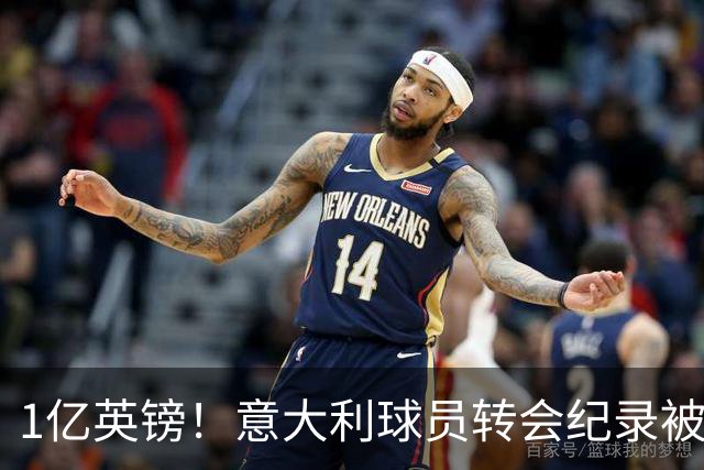 1亿英镑！意大利球员转会纪录被改写 26岁意大利国脚加盟热刺