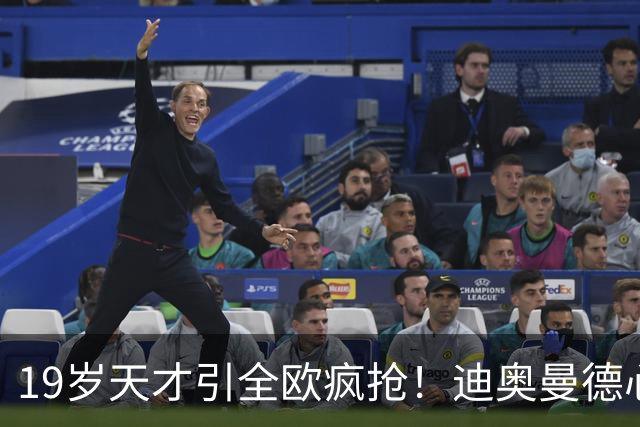 19岁天才引全欧疯抢！迪奥曼德心仪巴黎，利物浦仍全力追逐