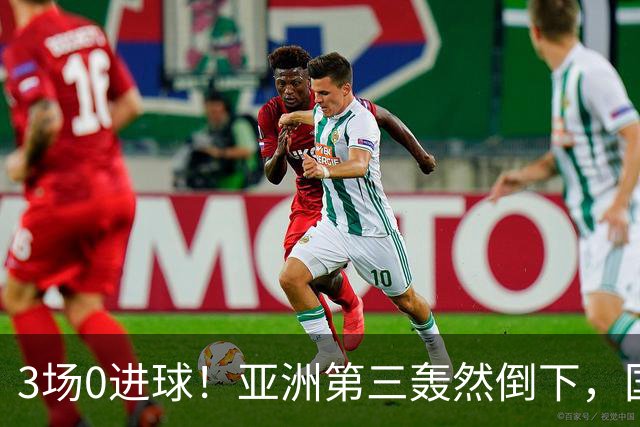 3场0进球！亚洲第三轰然倒下，国足未来恐不再有“恐韩症”