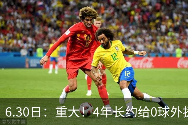 6.30日：重大！4年长约给0球外援，却不愿续约国脚林良铭？国安自负盈亏战略遭质疑