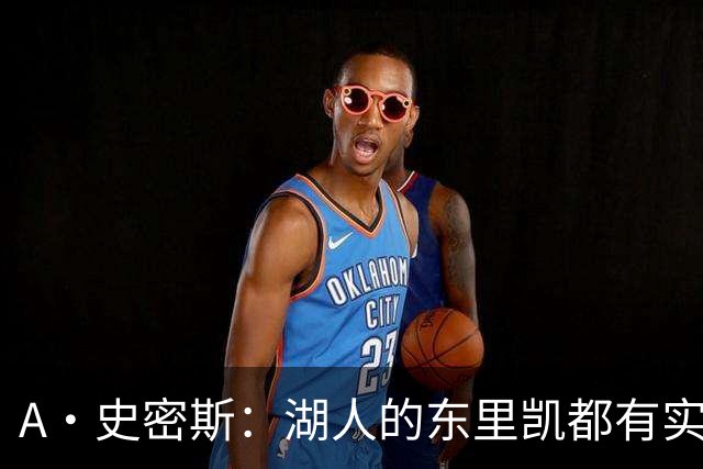 A·史密斯：湖人的东里凯都有实力 但半个世纪以来没见过这种核心