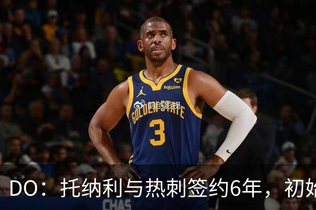 DO：托纳利与热刺签约6年，初始转会费9250万镑，总价1亿镑