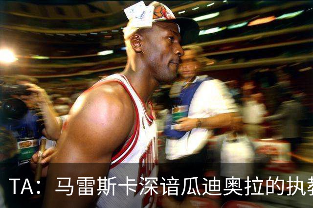 TA：马雷斯卡深谙瓜迪奥拉的执教风格 他能帮助提升定位球威胁