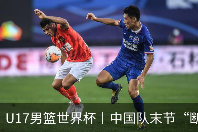 U17男篮世界杯丨中国队末节“断电”负于加拿大队